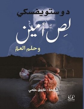 لص امين وحلم العم 